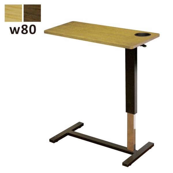 ベッドサイドテーブル 介護 昇降式 幅80cm キャスター付き ガス圧 カップホルダー付き