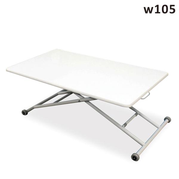 昇降式テーブル リフティングテーブル 幅105cm ガス圧 白 コンパクト収納 おしゃれ