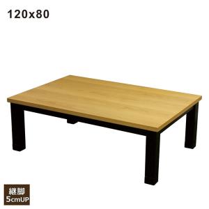 こたつ テーブル こたつテーブル 120 長方形 おしゃれ 北欧 炬燵 高さ調節 木製 継ぎ足｜rick-store