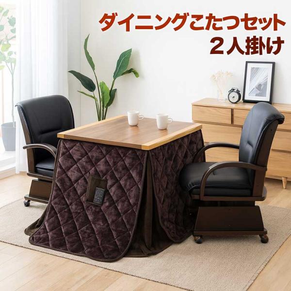 爆買 ダイニングこたつ セット 2人 80 一枚板風 ダイニングこたつテーブル 回転チェア キャスタ...