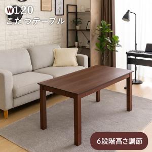こたつ早割5%OFF こたつテーブル 120 長...の商品画像