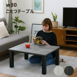 こたつテーブル こたつ 長方形 石目調 幅80cm 80×60 白 リビング