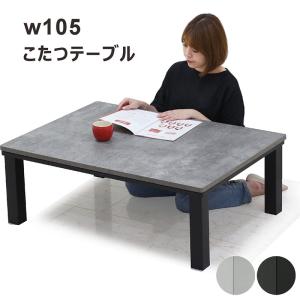 こたつテーブル こたつ 長方形 石目調 幅105cm 105×75 白 リビング おしゃれ 北欧