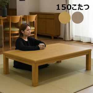 協立工芸 こたつ テーブル 幅150cm 長方形 アレックス 家具調