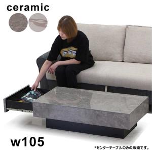 ローテーブル 110 セラミック テーブル センターテーブル おしゃれ