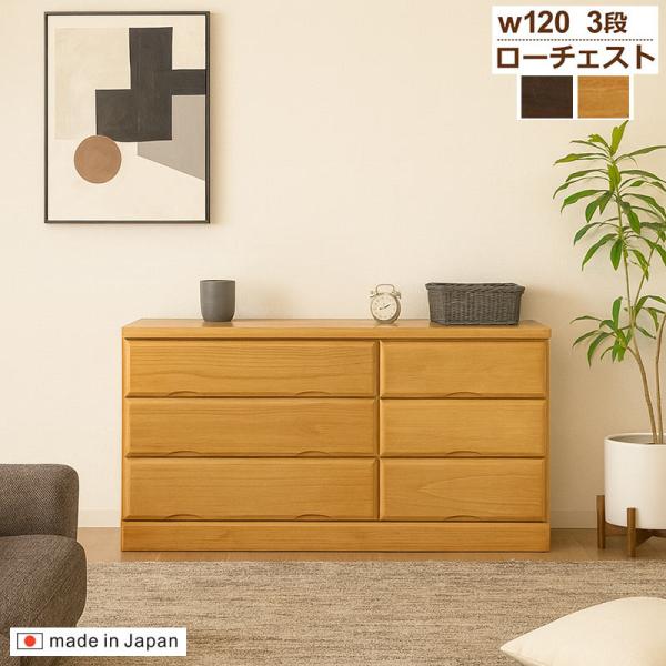 チェスト ローチェスト タンス 収納 木製 完成品 おしゃれ 120cm 国産 一人暮らし