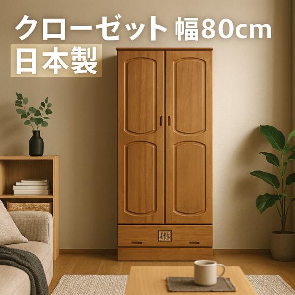 ワードローブ 幅80cm 桐材 クローゼット 完成品 日本製 大川家具 ナチュラル 服吊 木製収納