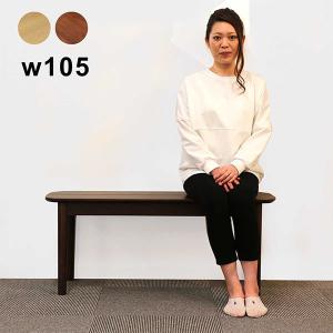 ダイニング ベンチ 105 2人用 背もたれなし 無垢材 天然木 長椅子 おしゃれ モダン