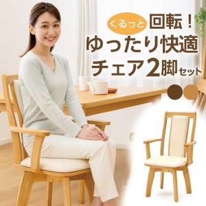 2脚セット ダイニングチェア 肘付き 回転式 モンカー : IKIKAGU