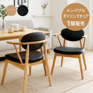 掛けられる ダイニングチェア ルンバ対応 肘付...の詳細画像5
