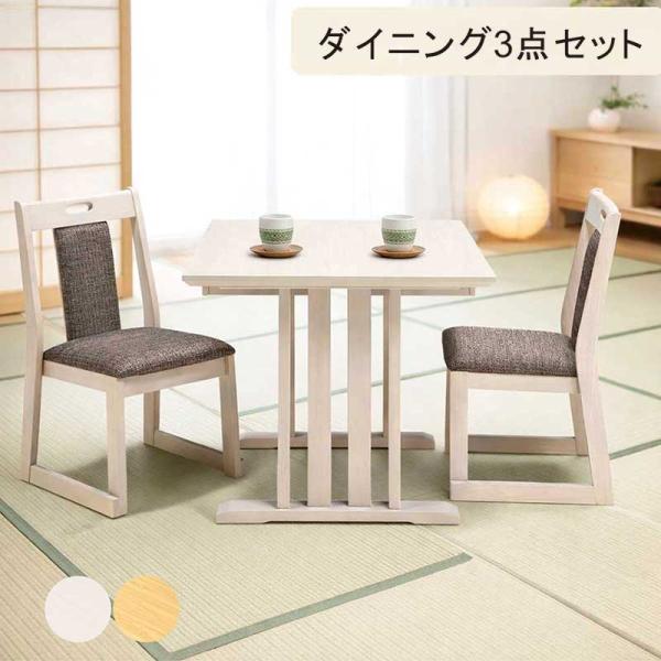 ダイニングテーブルセット 2人掛け 幅80 引き出し付 メラミン 和モダン 畳用 3点