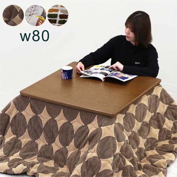 爆買 こたつ テーブル 布団 セット 80 おしゃれ 80×80 正方形 木目調 高さ調節 継ぎ足 ...
