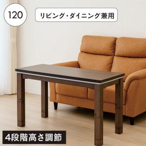 こたつテーブル 120×60 長方形 高さ調節 4段階 ハイタイプ対応 木製 木目調 おしゃれ シンプル