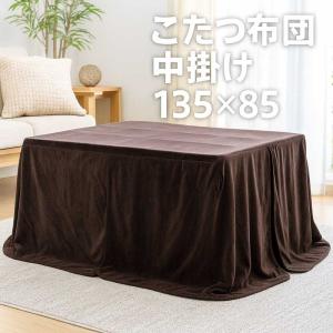 こたつ用 中掛け布団 4人用 中掛け毛布 ダイニ...の商品画像
