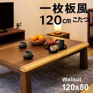こたつ テーブル 120×80 ウォールナット突板 家具調 コタツ 炬燵 天然