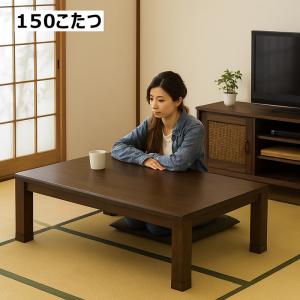 協立工芸　こたつテーブル Alex アレックス　150×85×36/41 cm 協立工芸 こたつ テーブル 幅150cm 長方形 アレックス 家具調