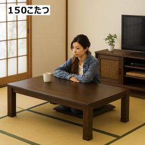 こたつ テーブル 150 長方形 おしゃれ 高さ調節 木製 人気｜rick-store