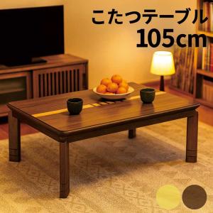 協立工芸 こたつ こたつテーブル ビター 105幅 こたつ おしゃれ こたつ