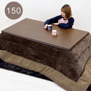 こたつ布団セット こたつテーブル 長方形 150 おしゃれ