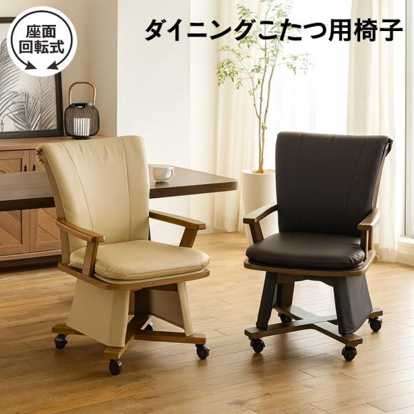 こたつ用回転チェア 1脚 ハイタイプ 肘付き キャスター付き 木製 ダイニングチェア
