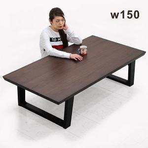 座卓 テーブル 幅150 北欧 おしゃれ モダン ウォールナット 木製｜rick-store