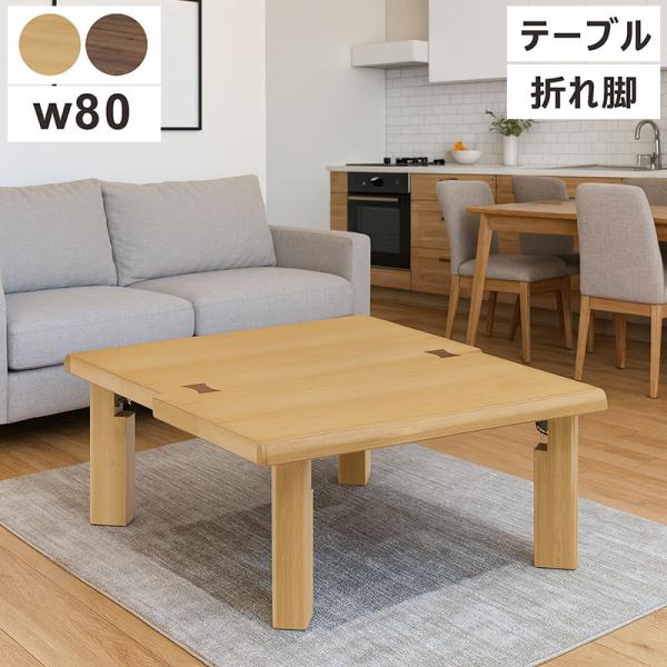 折りたたみテーブル 小さい 幅80cm 完成品 折れ脚 ローテーブル 木製 オーク材 ナチュラル 北...