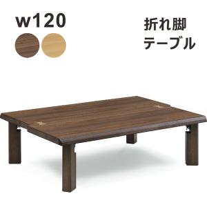 座卓 テーブル 折りたたみ 和室 木製 リビング 完成品 105×75 和風 和