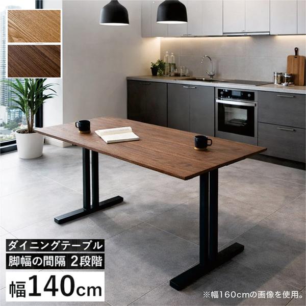 ダイニングテーブル 140cm 木製 おしゃれ 2本脚 T字型 4人用 単品 モダン おしゃれ