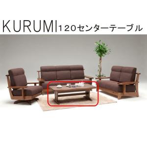 テーブル ローテーブル センターテーブル テーブル幅120 長方形 クルミ材 無垢 天然木 ブラウン 北欧 モダン