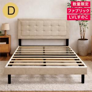 【数量限定】ダブルベッド フレームのみ ファブリック ベージュ すのこベッド おしゃれ 脚付き お掃除ロボ対応