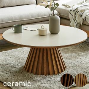 丸 ローテーブル 新品・未使用 セラミック テーブル 丸型 ローテーブル 低め 高級感 耐熱 おしゃれ 一