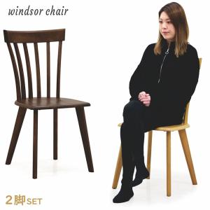 ダイニングチェア ウィンザーチェア イス 椅子 2脚セット 木製 おしゃれ 北欧｜rick-store