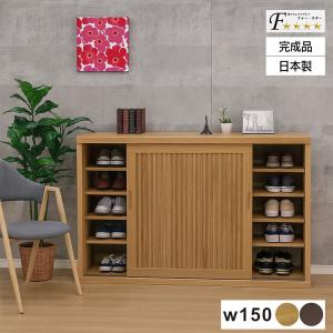 下駄箱 収納 150 キャビネット 本棚 完成品 引き戸 おしゃれ リビング 収納 扉 和風 国産 和美