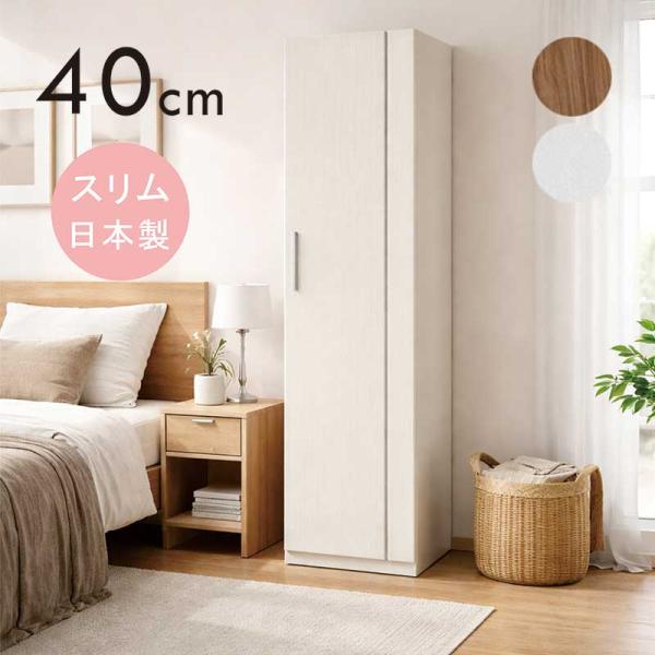 ワードローブ スリム 幅40cm 白 扉付き ハンガーラック クローゼット 日本製 大川家具