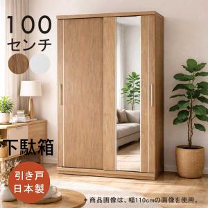 下駄箱 ミラー付き 引き戸 幅100cm 大容量 シューズボックス 鏡 姿見 靴箱 スライド扉 北欧 玄関収納 大川家具