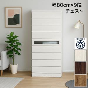 タワーチェスト 幅80 8段 桐材 日本製 完成品 大川家具 : モダン
