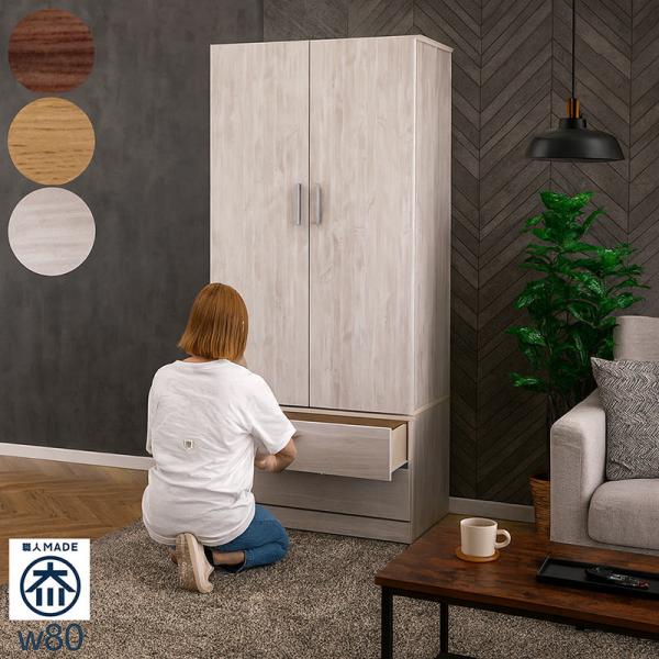 ワードローブ 木製 幅80cm 完成品 ロッカータンス 収納 おしゃれ 大容量 収納 洋服タンス 白...