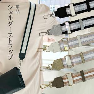 ショルダーストラップ ストラップ ショルダーベルト バッグショルダー 幅広 太め 長さ調節可能 かわいい 付替え 交換 肩紐 斜め掛け 単品 別売り