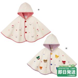 セール30%OFF！ミキハウス うさこ プッチー パイル ポンチョ〈フリー(70cm-90cm)〉ミキハウス正規販売店●メール便不可