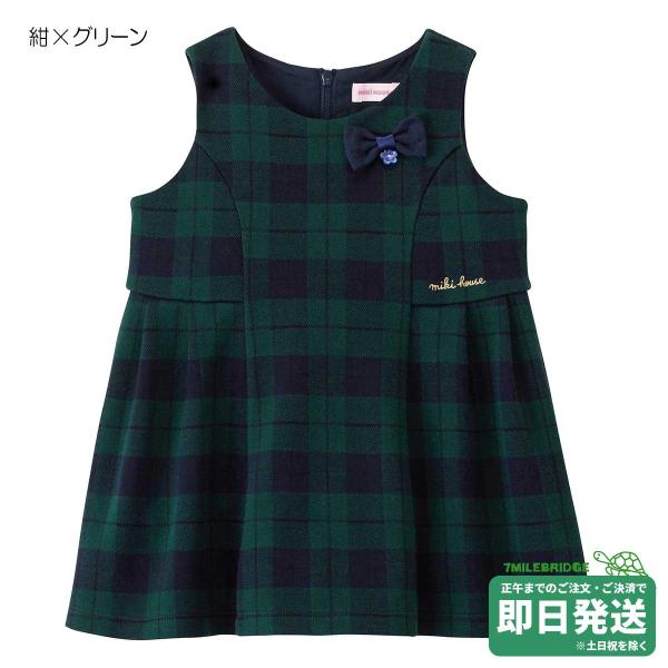 セール30%OFF！ミキハウス ブラックウォッチ柄 ジャンパースカート ワンピース(80-100cm...