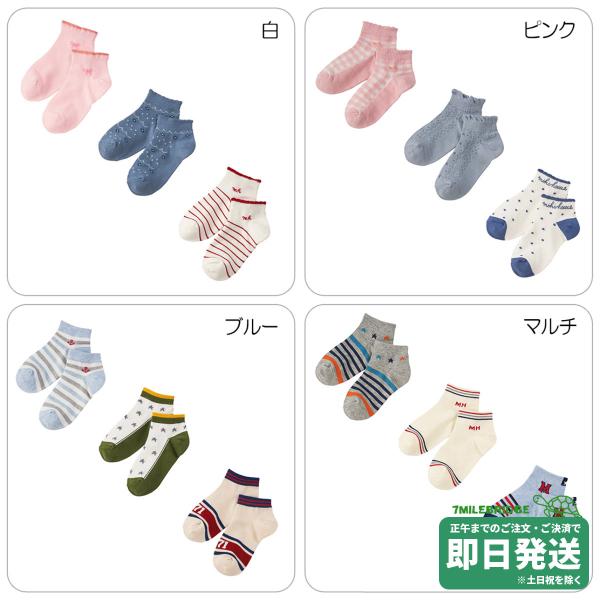 セール30%OFF！ミキハウス ローカット ソックスパック３足セット 靴下（17cm-23cm）ミキ...