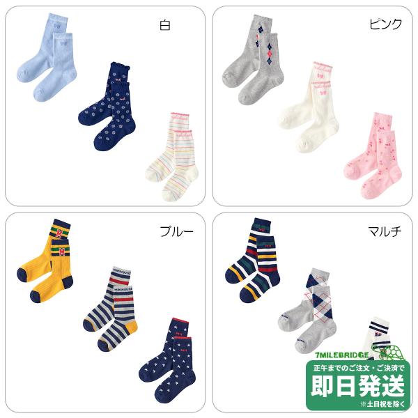 セール30%OFF！ミキハウス ソックスパック３足セット 靴下（17cm-23cm）ミキハウス正規販...
