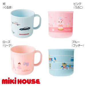 セール30%OFF！ミキハウス コップ（200ｍｌ）ミキハウス正規販売店●不可