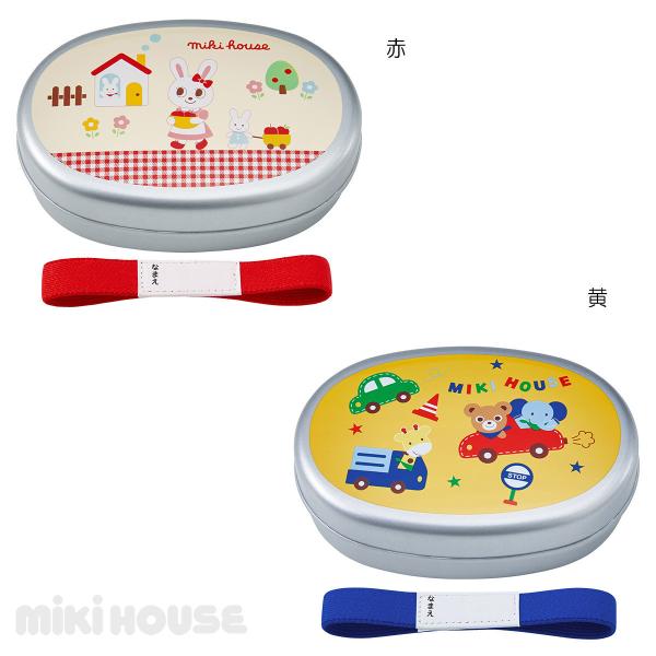 ミキハウス アルミランチボックス（お弁当箱）【入園・入学準備】ミキハウス正規販売店●メール便不可