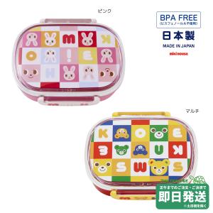 ミキハウス アルミランチボックス（お弁当箱）【入園・入学準備