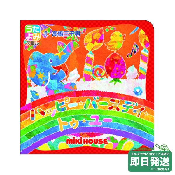 ミキハウス うたよみ絵本 ハッピー・バースディ・トゥー・ユー ミキハウス正規販売店●メール便OK