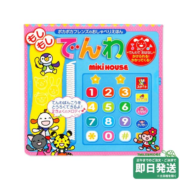 ミキハウス ポカポカフレンズのおしゃべりえほん でんわ しかけ絵本 ミキハウス正規販売店●メール便不...
