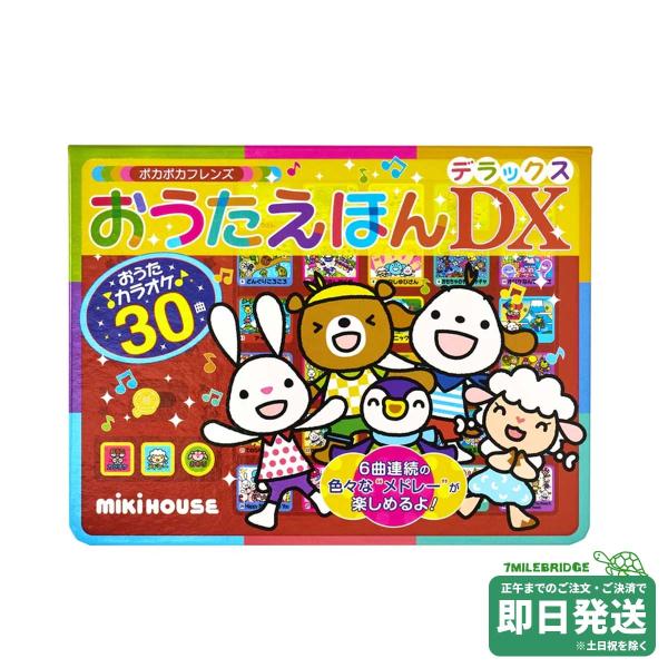ミキハウス ポカポカフレンズ おうたえほん デラックス【音楽絵本】ミキハウス正規販売店●メール便不可