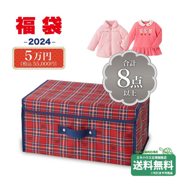 ミキハウス 2024年 新春福袋 5万円 女の子用 (80cm-150cm)ミキハウス正規販売店●f...