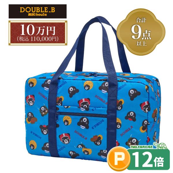 ポイント12倍！ダブルビー 2026年 新春福袋 10万円 (90cm-150cm)ミキハウス正規販...